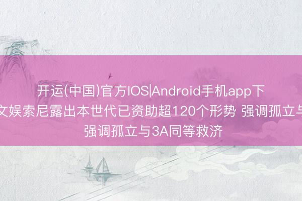 开运(中国)官方IOS|Android手机app下载 九游资讯文娱索尼露出本世代已资助超120个形势 强调孤立与3A同等救济