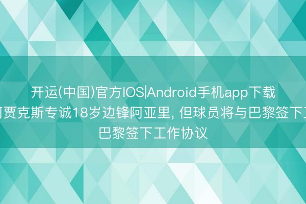 开运(中国)官方IOS|Android手机app